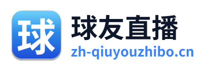球友直播
